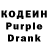 Кодеин Purple Drank FANAT_SERGO